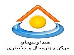 شبکه استانی صدای مرکز چهارمحال و بختیاری در جایگاه سوم ارزیابی سالانه کشور قرار گرفت