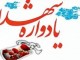 یادواره سردار شهید حاج خداکرم رجب پور و 4900 شهید فرهنگی کشور در شهرکرد