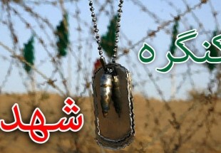 رونمايي از قرآن دست نوشته 72 متري در کنگره سراداران و شهیدان استان