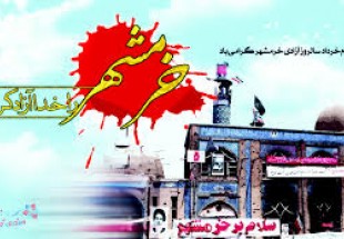 برنامه‌های سالروز آزادسازی خرمشهر در چهارمحال و بختیاری اعلام شد