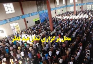محل برگزاري نماز عيد فطر در لردگان اعلام شد
