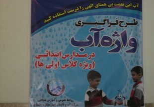 طرح فراگيري "واژه آب" در مدارس ابتدايي (ويژه کلاس اولي‌ها) اجرا شد