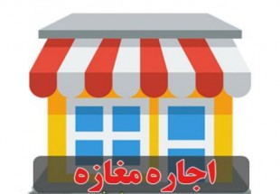 افزايش سرسام‌آور اجاره مغازه‌ها در شهرستان فارسان