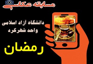 مسابقه عکاسي دانشجويي در شهرکرد برگزار مي‌شود