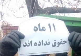 11ماه است عرق کارگران شهرداری گندمان خشکیده، دریغ از یک ریال حقوق!!