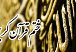 انتقاد دوستدار فرهنگ قرآني از برگزاري ضعيف ختم قرآن در کوهرنگ