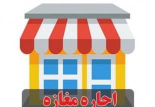 افزایش غیرقانونی اجاره‌بهای مغازه‌ها در فارسان نان مغازه‌داران را آجر کرده/ تاوان اجاره‌بهای سنگین را کاسبان و خریداران می‌پردازند