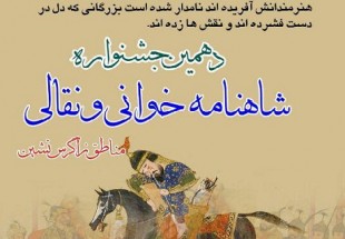 اختتاميه دهمين جشنواره شاهنامه خواني و نقالي در لردگان