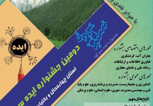 ارسال 100 ايده به بخش دانشجويي و آزاد جشنواره ايده سبزکوه