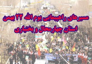 اعلام مسیرهای راهپیمایی ۲۲ بهمن در چهارمحال و بختیاری