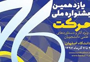 کسب رتبه سوم جشنواره ملی حرکت توسط دانشگاه شهرکرد