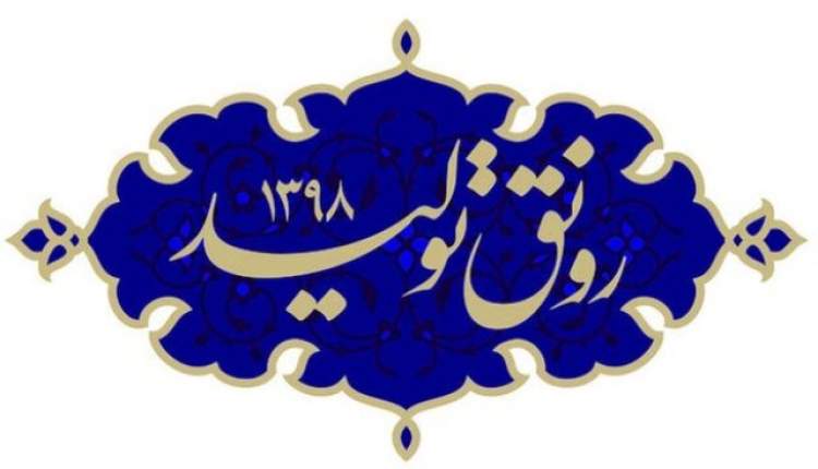 تحقق "شعار رونق توليد"رمز اقتدار ملت ايران