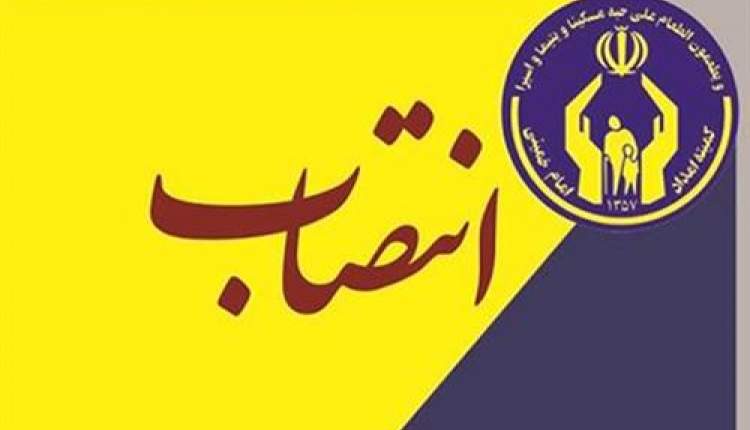 انتصاب جدید در کمیته امداد استان چهارمحال و بختیاری