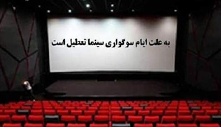 سینما‌ها در ایام عزاداری اباعبدالله الحسین (ع) تعطیل است