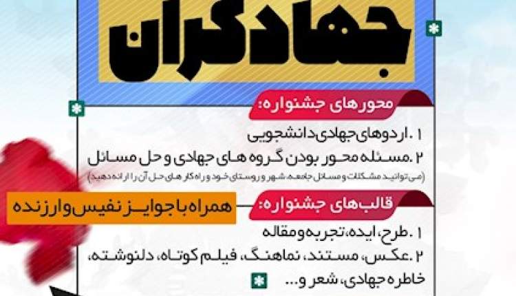 جشنواره دانشجویی جهادگران در استان چهارمحال و بختیاری برگزار می شود