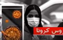 رسانه‌های دنیا درباره مبارزه ایران با کرونا چه می‌گویند؟