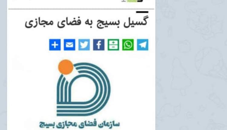 وحشت وزارت خارجه آمريكا از حضور فعال #بسیج در فضای مجازی و توسعه گردانهاي سايبري