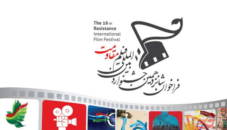 برگزاری شانزدهمین جشنواره بین المللی فیلم مقاومت