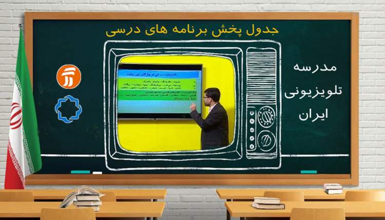 برنامه‌های درسی یکشنبه6 مهر شبکه‌های آموزش، چهار و قرآن