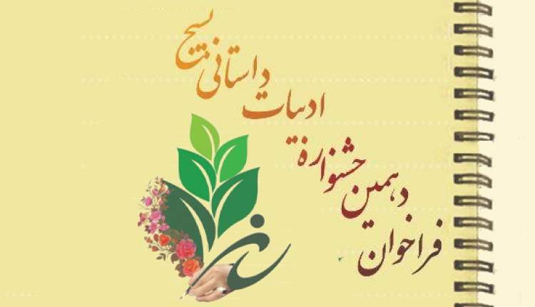 فراخوان دهمین جشنواره ادبیات داستانی بسیج
