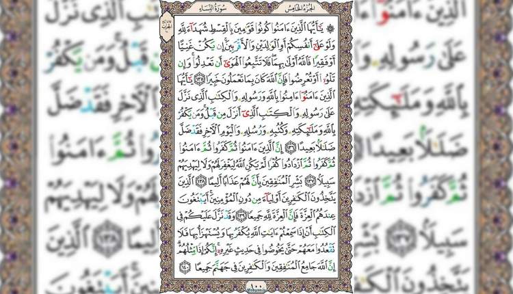 شروع صبح با قرآن کریم صفحه 100
