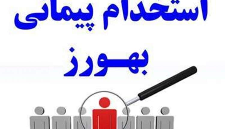 آگهی پذیرش بهورز در ۷شهرستان چهارمحال و بختیاری