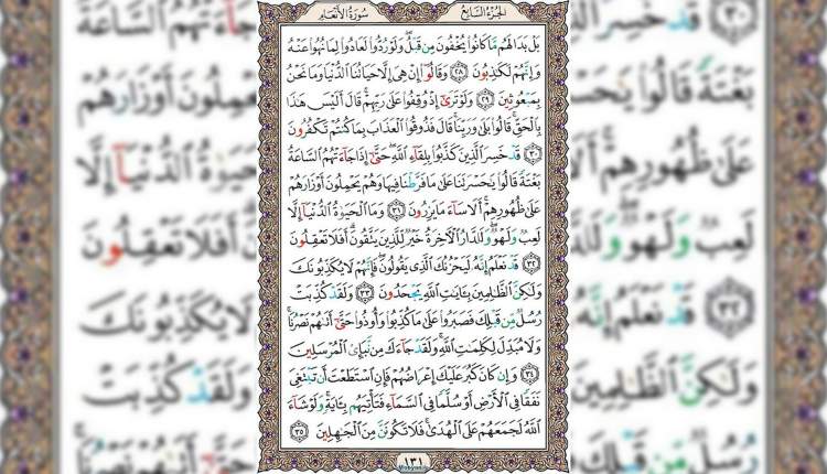 شروع صبح با قرآن کریم صفحه 131
