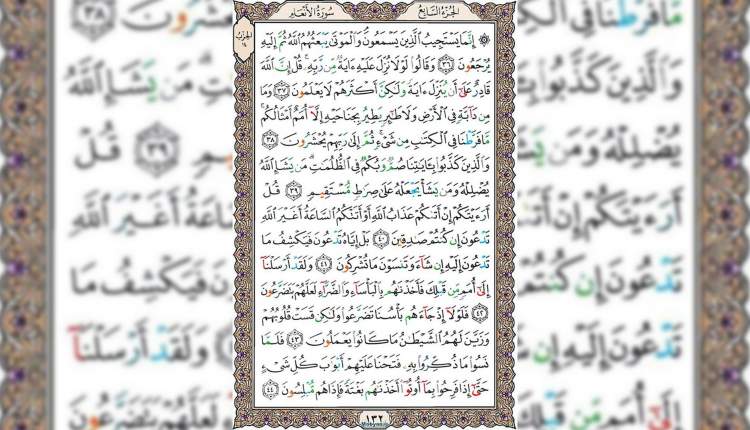 شروع صبح با قرآن کریم صفحه 132