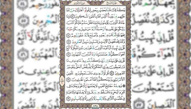 شروع صبح با قرآن کریم صفحه 134