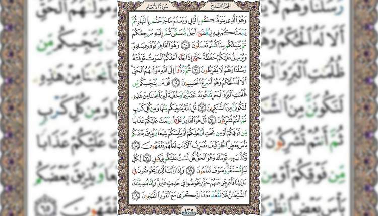 شروع صبح با قرآن کریم صفحه 135