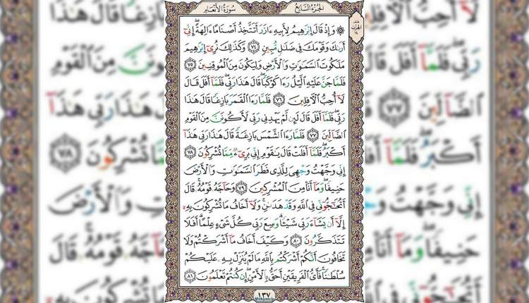 شروع صبح با قرآن کریم صفحه 137