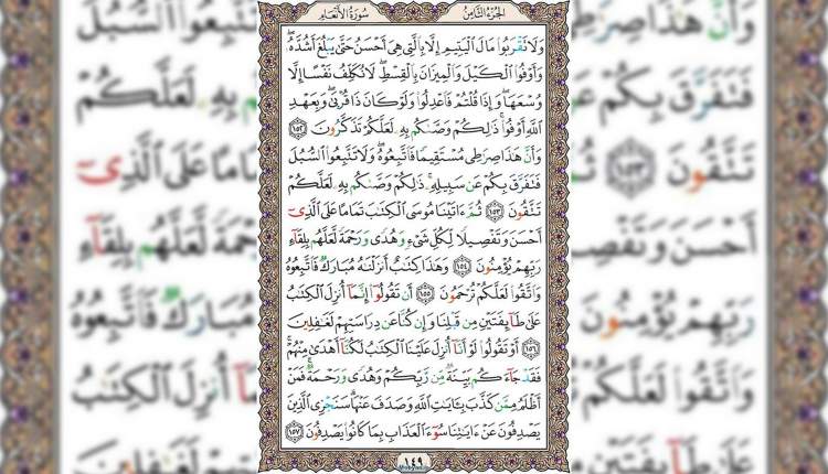 شروع صبح با قرآن کریم صفحه 149