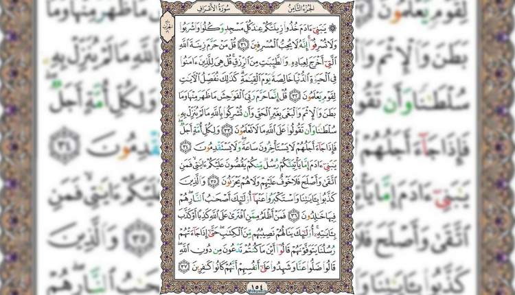 شروع صبح با قرآن کریم صفحه 154