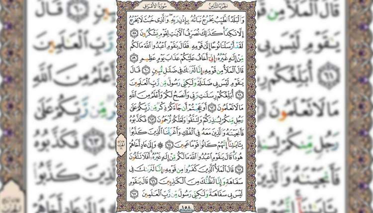 شروع صبح با قرآن کریم صفحه 158