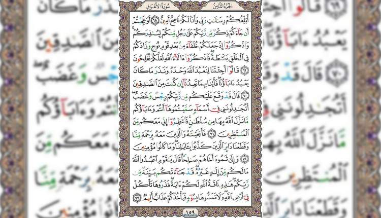 شروع صبح با قرآن کریم صفحه 159
