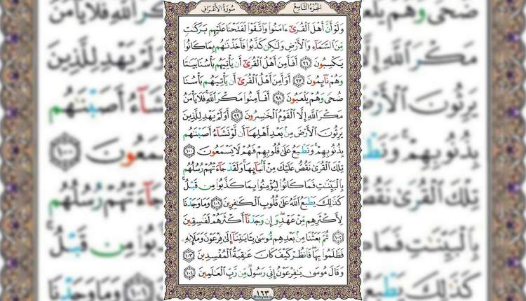 شروع صبح با قرآن کریم صفحه 163