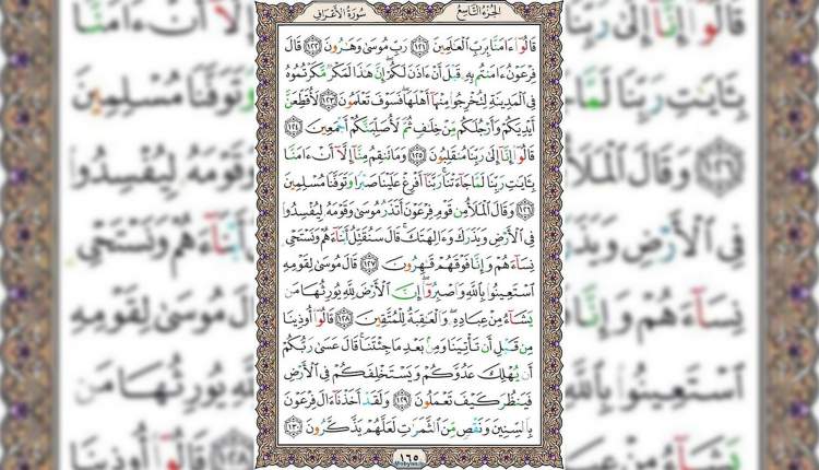 شروع صبح با قرآن کریم صفحه 165