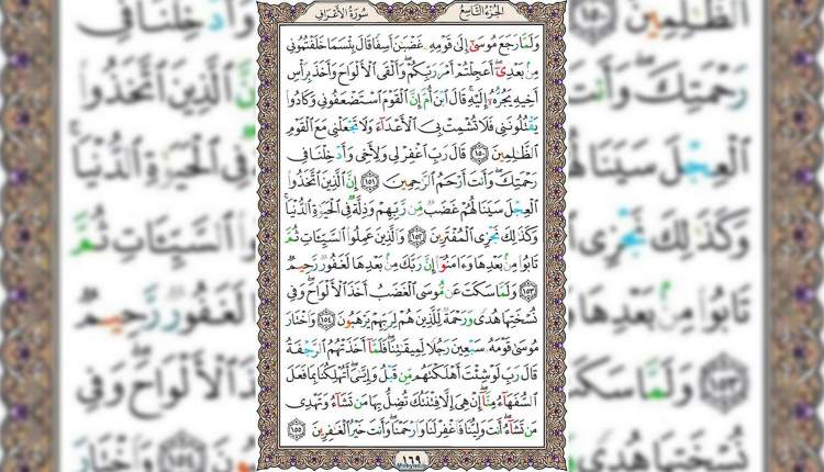 شروع صبح با قرآن کریم صفحه 169