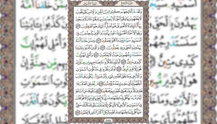 شروع صبح با قرآن کریم صفحه 174