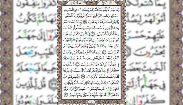 شروع صبح با قرآن کریم صفحه 181