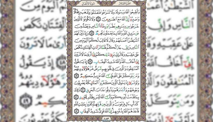شروع صبح با قرآن کریم صفحه 183