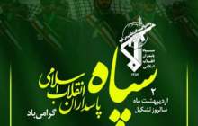 سپاه نهادی نظامی در جهت اهداف و آرمان‌های انقلاب اسلامی