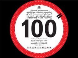 اكران و نقد فیلم های 100ثانیه ای ایران در شهركرد آغاز شد 