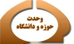 رئیس بسیج اساتید چهارمحال و بختیاری: دور ماندن از آفت‌ها مهم‌ترین دستاورد وحدت حوزه و دانشگاه است