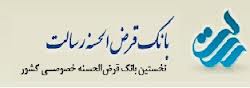 افتتاح اولین بانک قرض الحسنه در چهارمحال و بختیاری