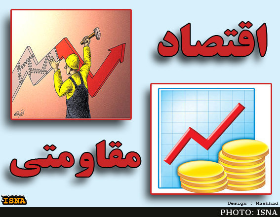 تامين امنيت اقتصادي كشور در گرو تحقق اقتصاد مقاومتي است.