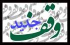 نخستین وقف سال 1392 کشور در لردگان به ثبت رسید 