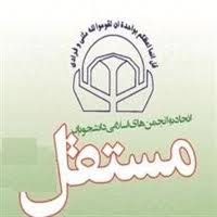 تقدیر انجمن اسلامی دانشجویان دانشگاه شهرکرد از عملکرد شورای نگهبان