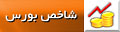 شاخص بورس تهران بر فراز ۵۲ هزار واحد ایستاد