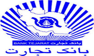 بانک تجارت در اولویت لغو تحریم ها قرار گرفت